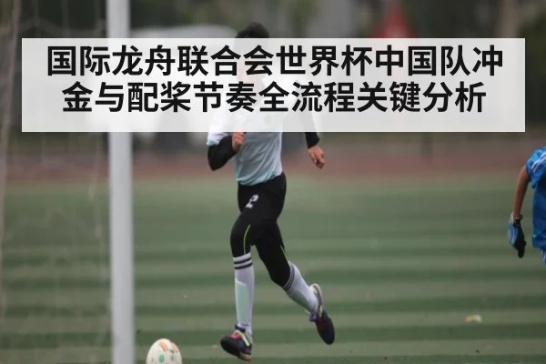 国际龙舟联合会世界杯中国队冲金与配桨节奏全流程关键分析