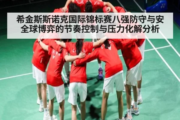 希金斯斯诺克国际锦标赛八强防守与安全球博弈的节奏控制与压力化解分析