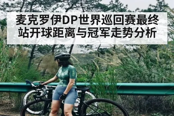 麦克罗伊DP世界巡回赛最终站开球距离与冠军走势分析