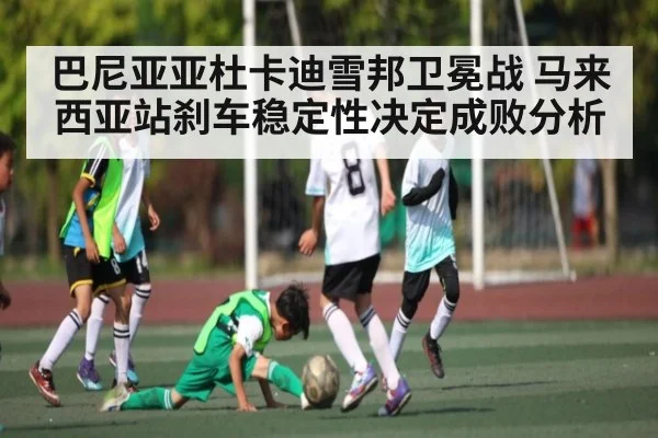 巴尼亚亚杜卡迪雪邦卫冕战 马来西亚站刹车稳定性决定成败分析